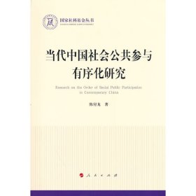 当代中国社会公共参与有序化研究（国家社科基金丛书—政治）