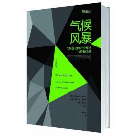 气候风暴:气候变化的社会现实与终极关怀