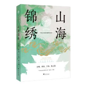 山海锦绣：余姚、慈溪、宁海、象山卷