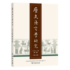 历史语言学研究 二〇二一年第一辑（总第十五辑）