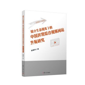 媒介生态视角下的中国民营综合视频网站发展研究（2004—2021）