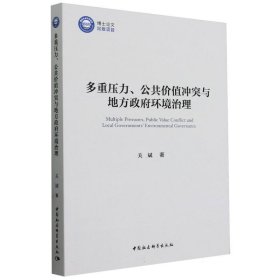 多重压力、公共价值冲突与地方政府环境治理