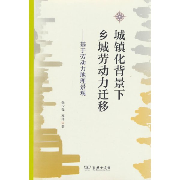 城镇化背景下乡城劳动力迁移——基于劳动力地理景观