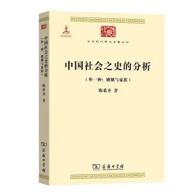 中国社会之史的分析（外一种：婚姻与家族） (中华现代学术名著6)