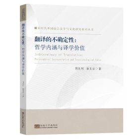 翻译的不确定性——哲学内涵与译学价值