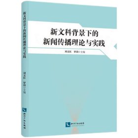 新文科背景下的新聞傳播理論與實踐