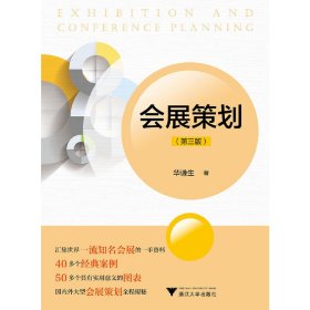 会展策划（第三版）