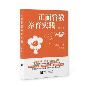 正面管教养育实践 正面管教首倡者简·尼尔森推荐 心理抚养李玫瑾家教共同主题