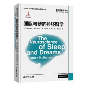 脑科学前沿译丛：睡眠与梦的神经科学