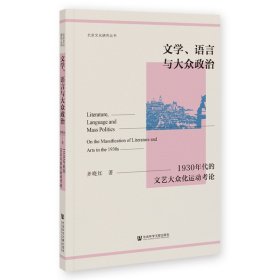 文学、语言与大众政治：1930年代的文艺大众化运动考论