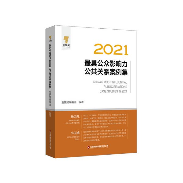 2021最具公众影响力公共关系案例集