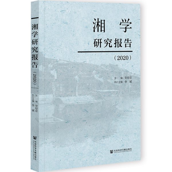 湘学研究报告(2020)