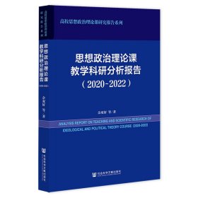 思想政治理论课教学科研分析报告（2020~2022）