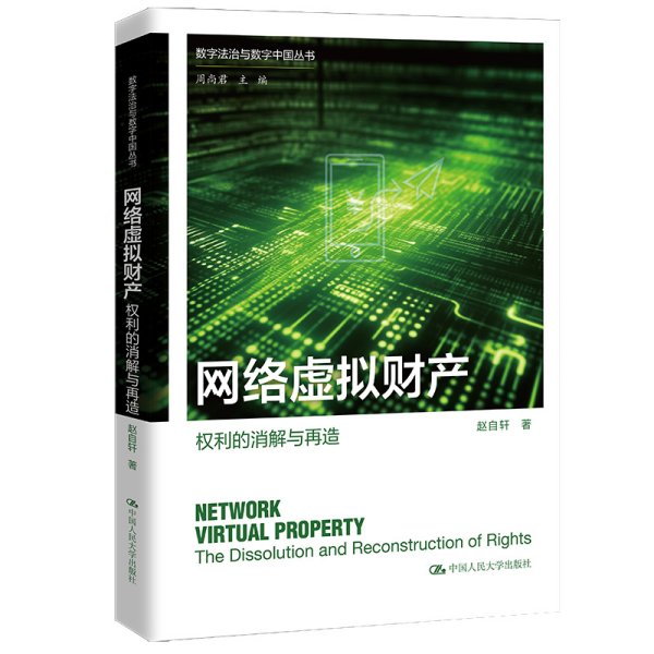 网络虚拟财产：权利的消解与再造（数字法治与数字中国丛书）