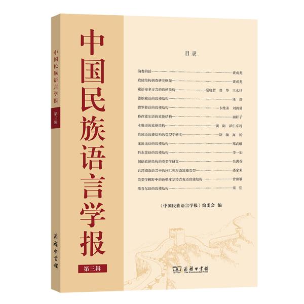 中国民族语言学报（第三辑）