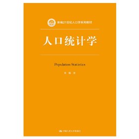 人口统计学（新编21世纪人口学系列教材）