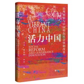 活力中国：治理创新与中国特色社会体制改革