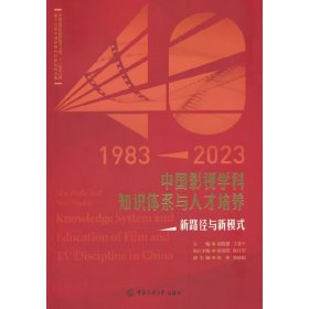 中国影视学科知识体系与人才培养：新路径与新模式