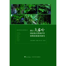 浙江乌岩岭国家级自然保护区植物资源调查研究
