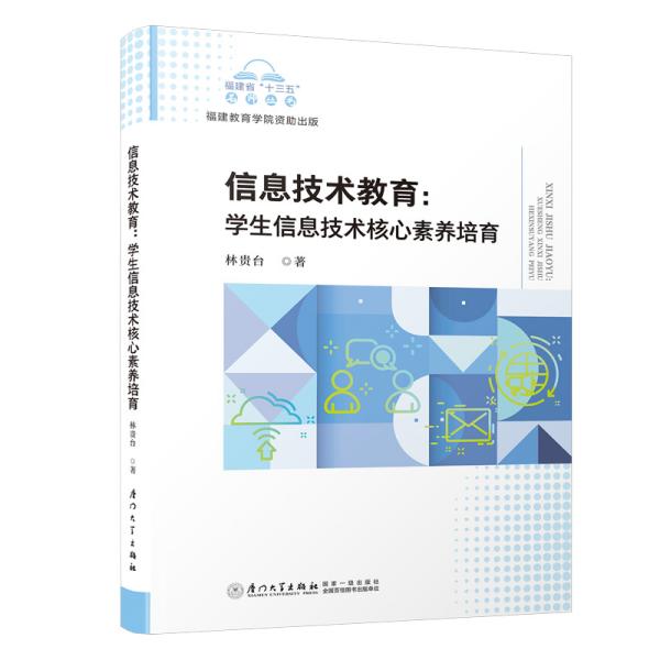 信息技术教育：学生信息技术核心素养培育/福建省“十三五”名师丛书