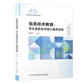 信息技术教育：学生信息技术核心素养培育/福建省“十三五”名师丛书