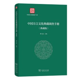 中国方言文化典藏调查手册(典藏版)