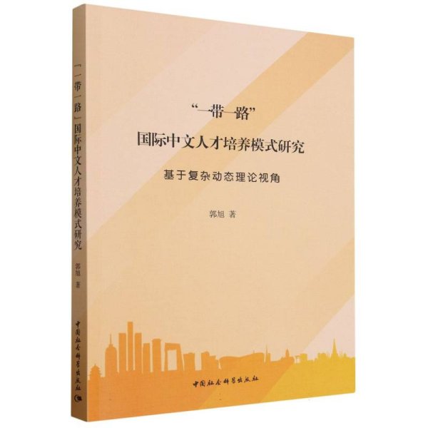 “一带一路”国际中文人才培养模式研究——基于复杂动态理论视角