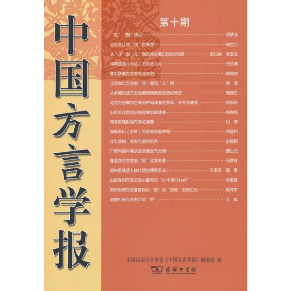 中国方言学报(第十期)