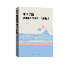 韶关学院思政课教学改革与实践探索