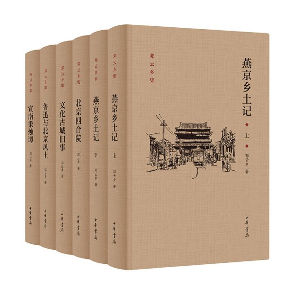 邓云乡北京风土系列五种（邓云乡诞辰100周年纪念版）
