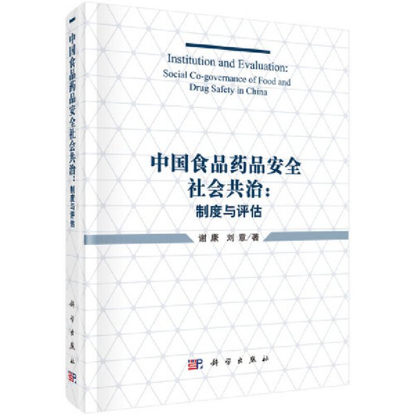 中国食品药品安全社会共治：制度与评估