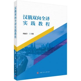 汉俄双向全译实践教程