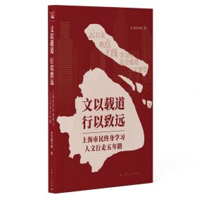 文以载道 行以致远--上海市民终身学习人文行走五年路