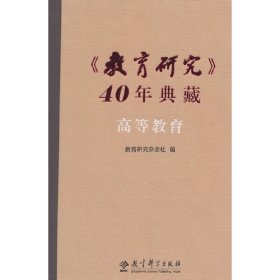 《教育研究》40年典藏·高等教育