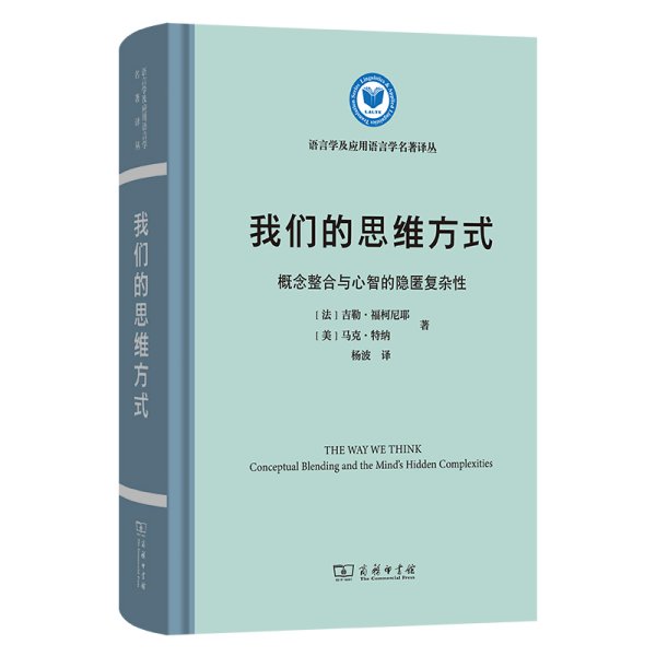 我们的思维方式：概念整合与心智的隐匿复杂性(语言学及应用语言学名著译丛)