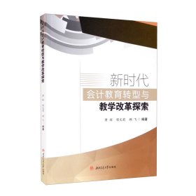 新时代会计教育转型与教学改革探索