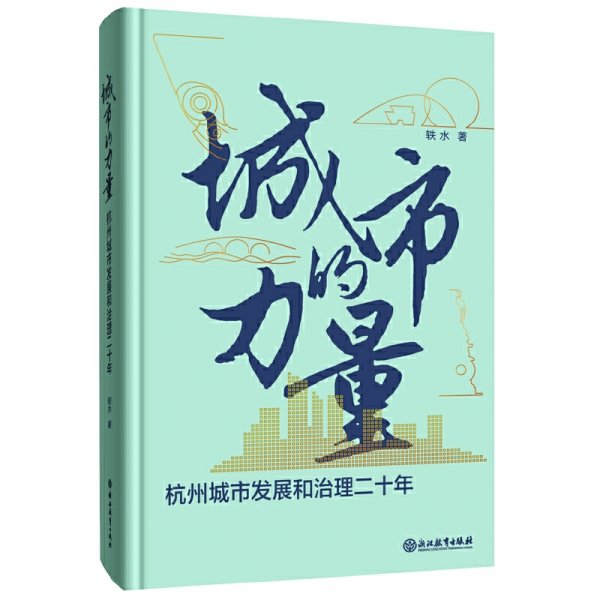 城市的力量：杭州城市发展和治理二十年