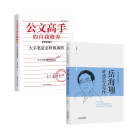 公文高手的自我修养：大手笔是怎样炼成的