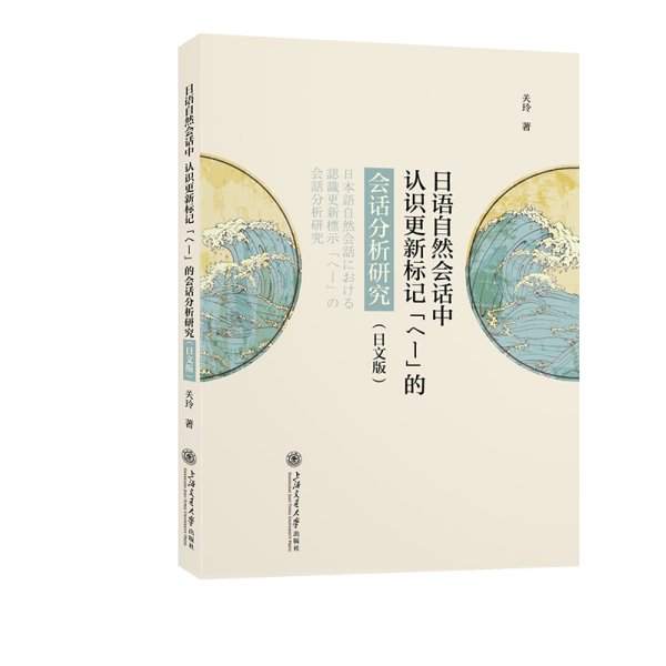 日语自然会话中认识更新标记「へー」的会话分析研究（日文版）