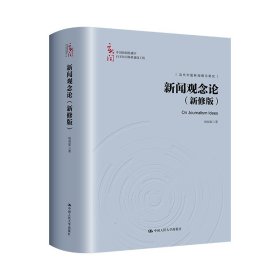 新闻观念论（新修版）（中国新闻传播学自主知识体系建设工程）