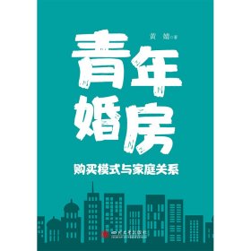 青年婚房购买模式与家庭关系 结婚住宅家庭关系 家庭社会学 婚姻经济学 人口学