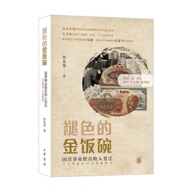 褪色的金饭碗——国营事业职员收入变迁（1927—1949）