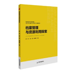 中书学研— 档案管理与资源利用探索