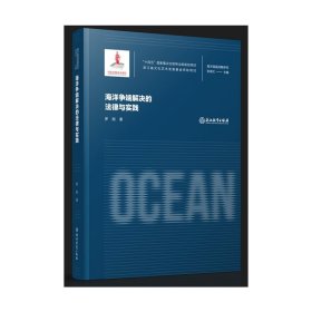 海洋强国战略研究：海洋争端解决的法律与实践