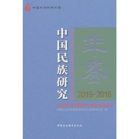 中国民族研究年鉴：2015-2016