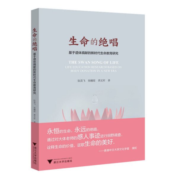 生命的绝唱——基于遗体捐献的新时代生命教育研究