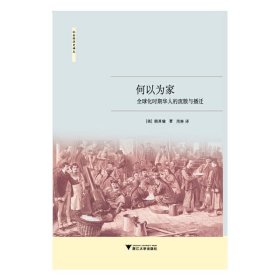 何以为家——全球化时期华人的流散与播迁(社会经济史译丛)