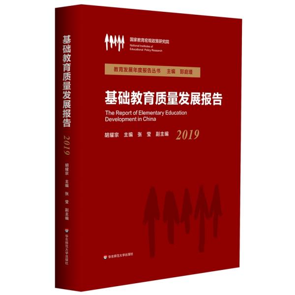 基础教育质量发展报告（2019）