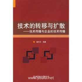 技术的转移与扩散——技术传播与企业的技术传播