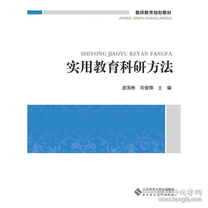 教师教育必修课系列教材:实用教育科研方法